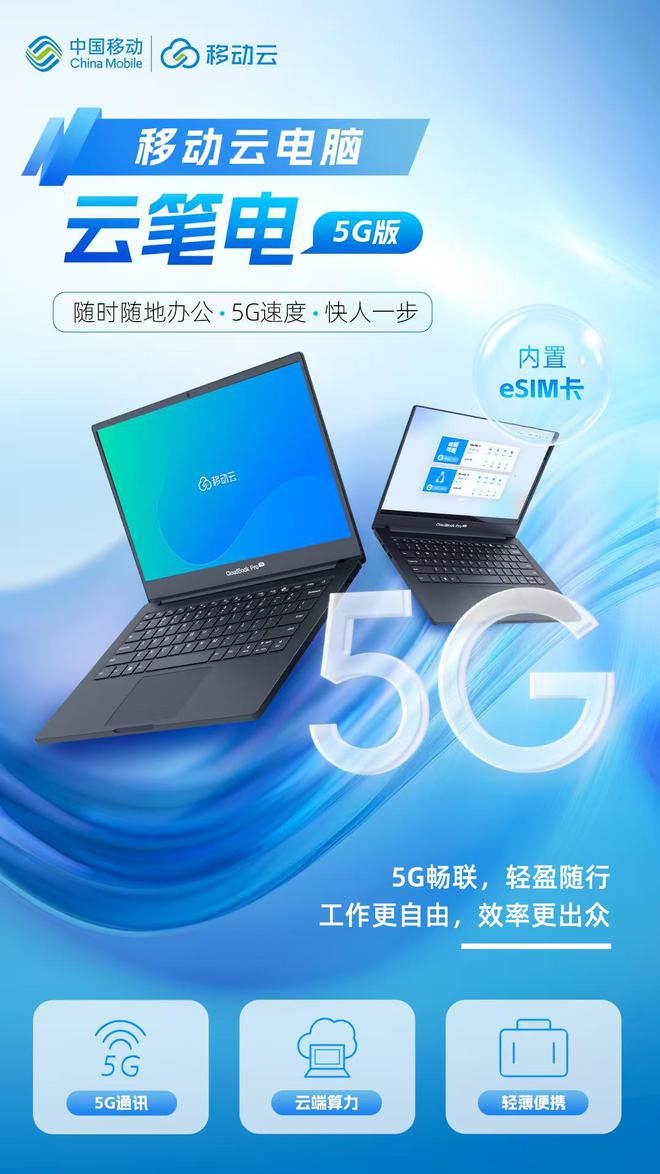 进阶移动云电脑新品重磅发布开元棋牌app