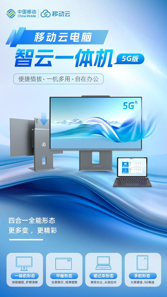 进阶移动云电脑新品重磅发布开元棋牌app超凡进化效率(图2)