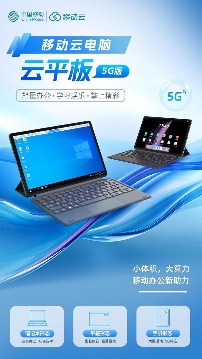 进阶移动云电脑新品重磅发布开元棋牌app超凡进化效率(图3)