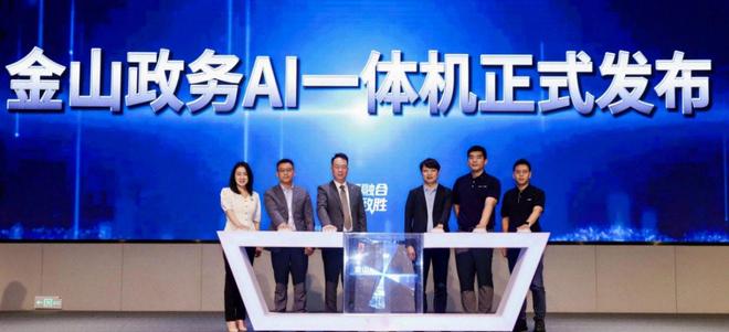 务AI一体机 AI赋能政务数智化开启新篇章开元棋牌金山云(KCUS)正式发布金山